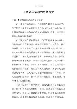 开展新年活动的总结范文