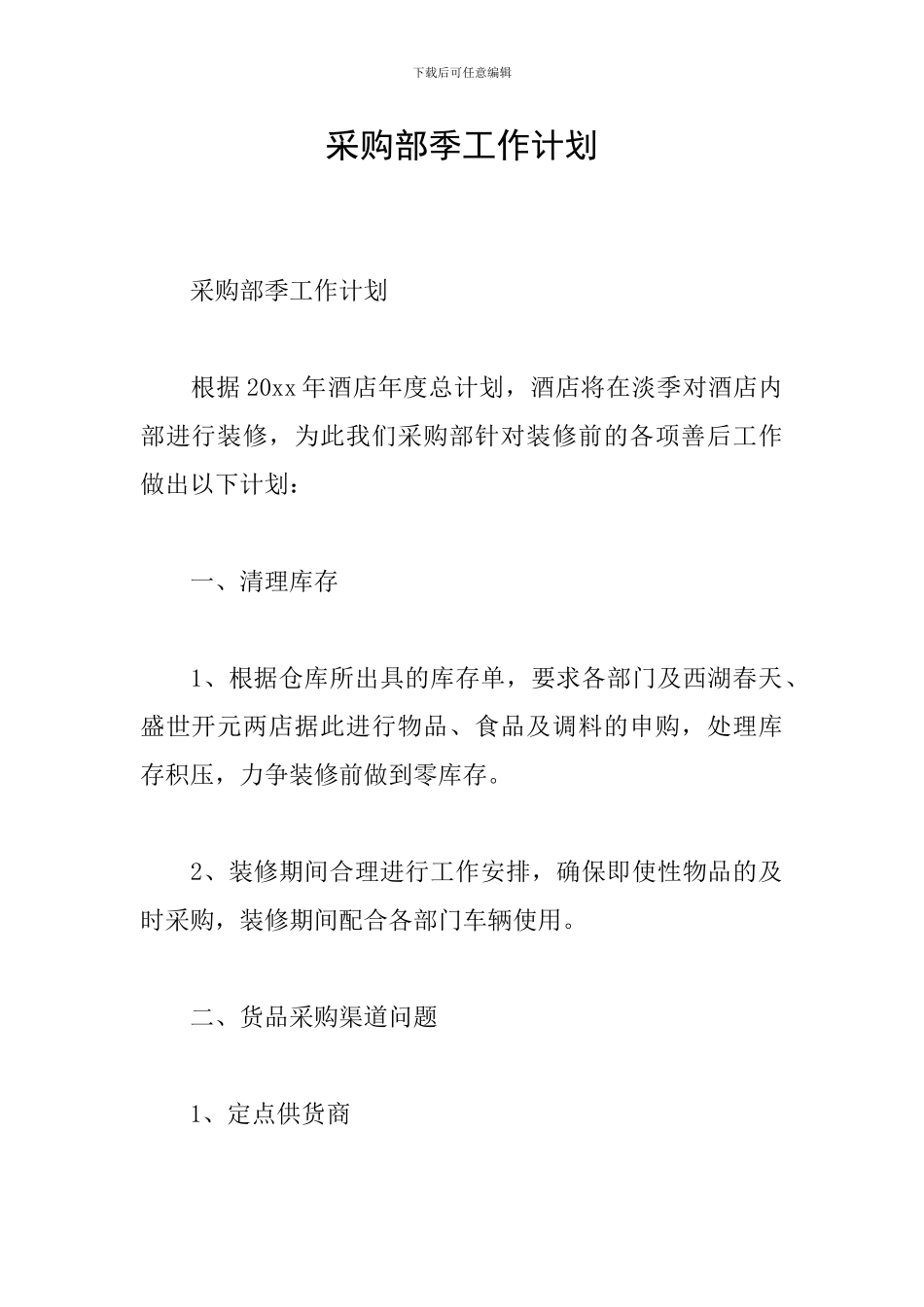 采购部季工作计划_第1页