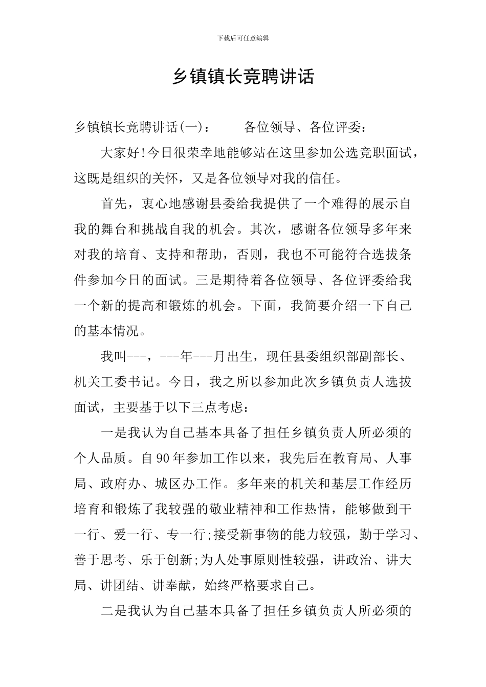 乡镇镇长竞聘讲话_第1页