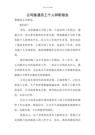 公司普通员工个人辞职报告