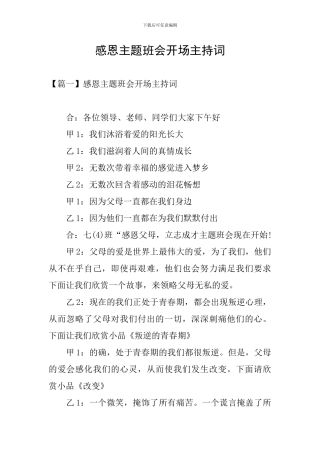 感恩主题班会开场主持词