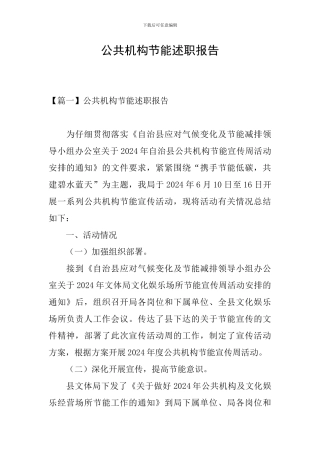 公共机构节能述职报告