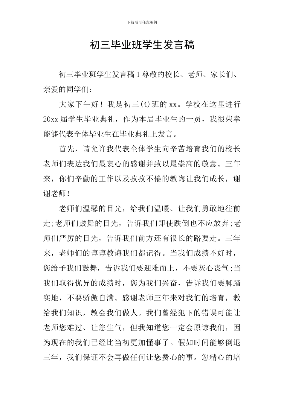 初三毕业班学生发言稿_第1页