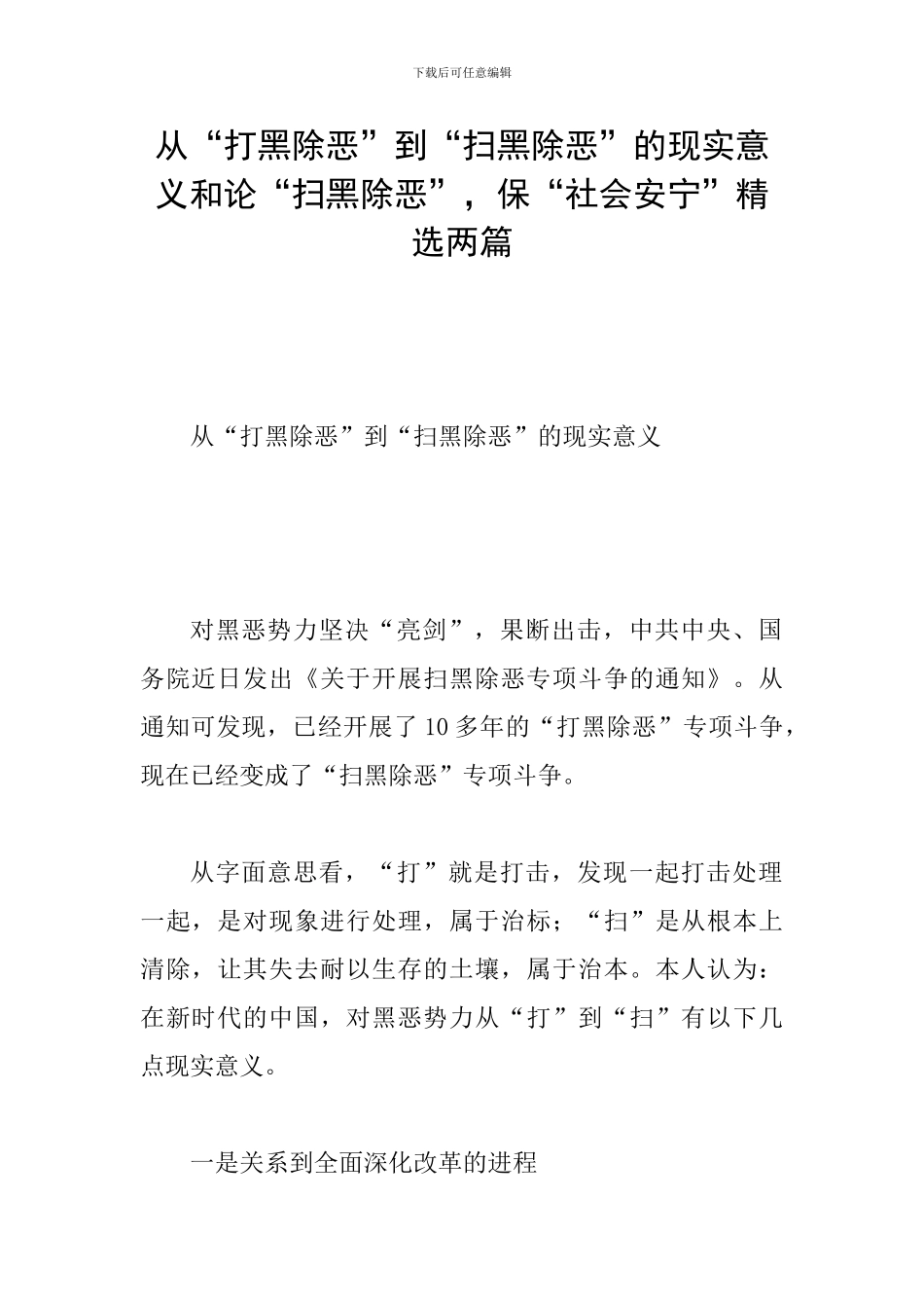 从“打黑除恶”到“扫黑除恶”的现实意义和论“扫黑除恶”-保“社会安宁”精选两篇_第1页