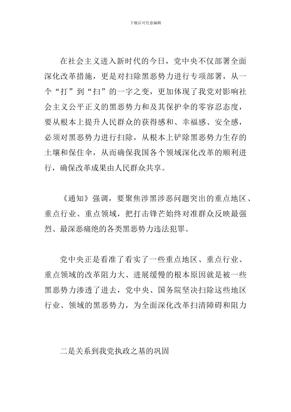 从“打黑除恶”到“扫黑除恶”的现实意义和论“扫黑除恶”-保“社会安宁”精选两篇_第2页
