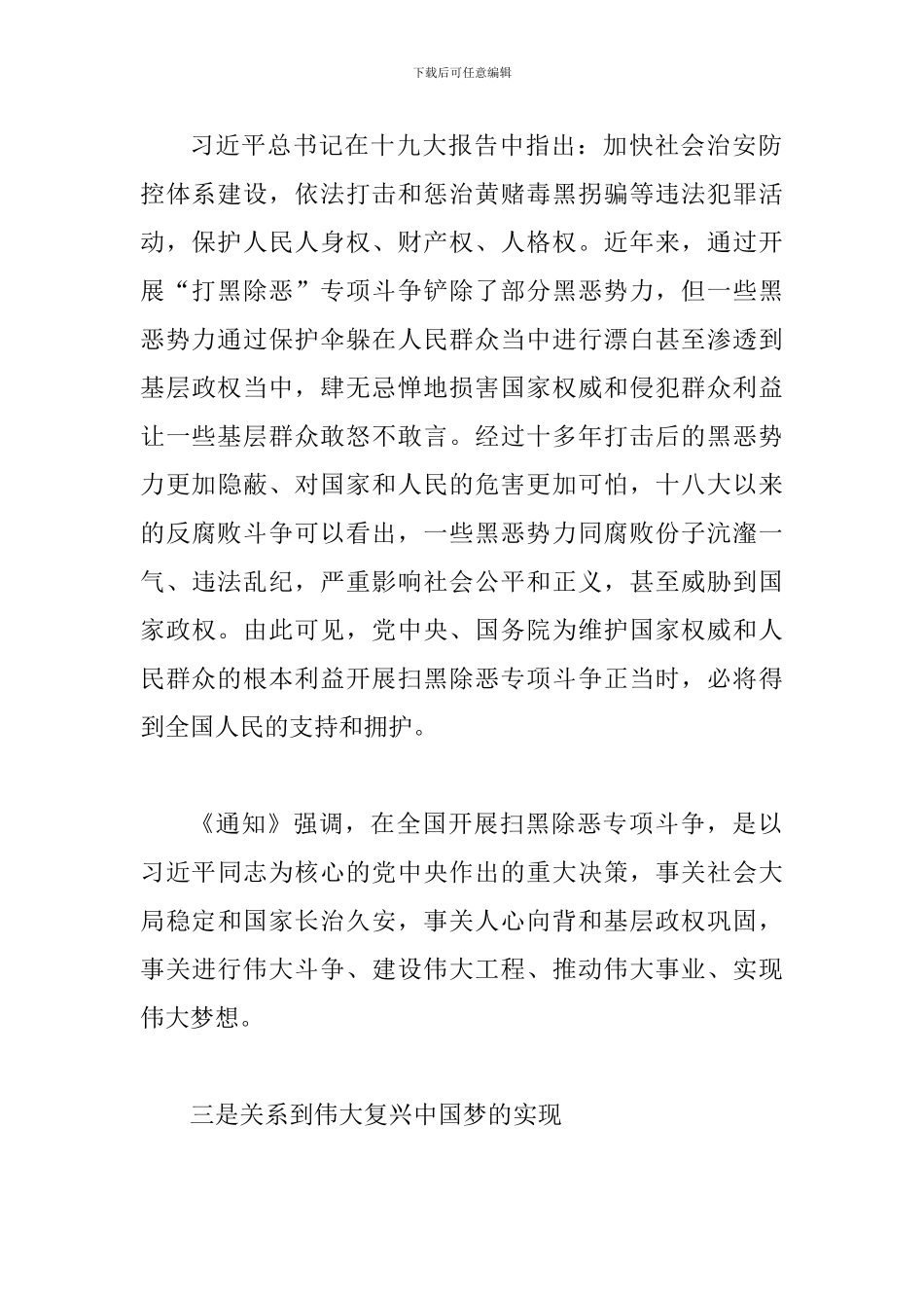 从“打黑除恶”到“扫黑除恶”的现实意义和论“扫黑除恶”-保“社会安宁”精选两篇_第3页
