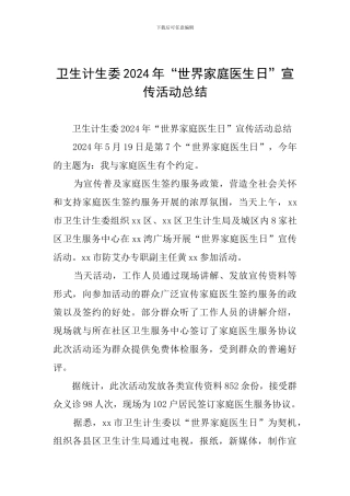 卫生计生委2024年“世界家庭医生日”宣传活动总结