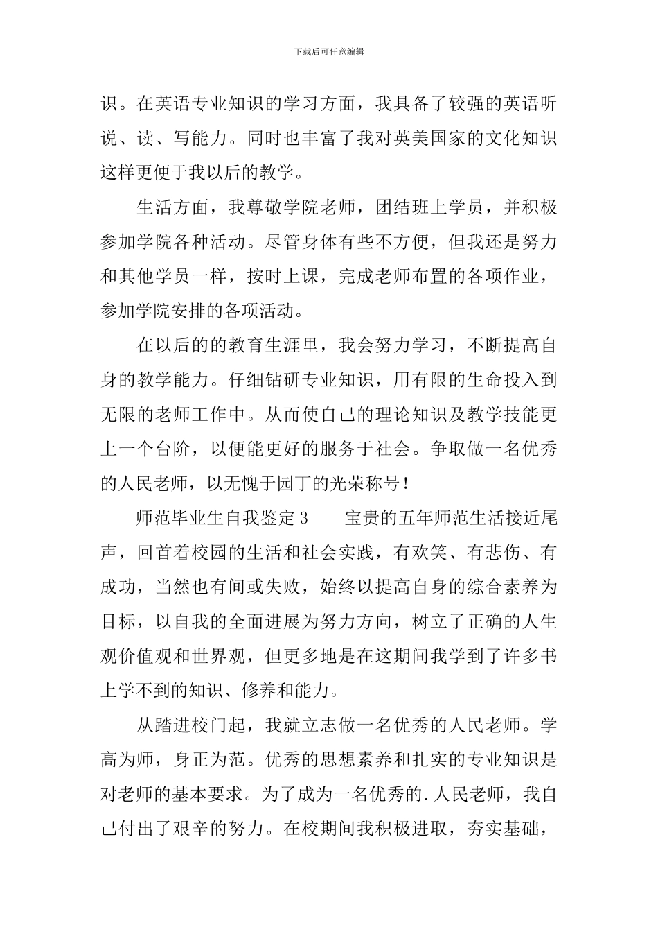 师范毕业生自我鉴定_第3页