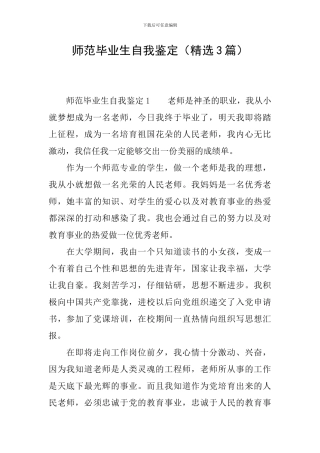师范毕业生自我鉴定