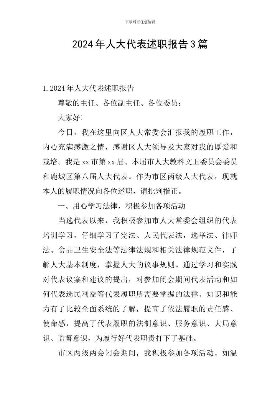 2024年人大代表述职报告3篇_第1页