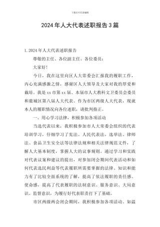 2024年人大代表述职报告3篇