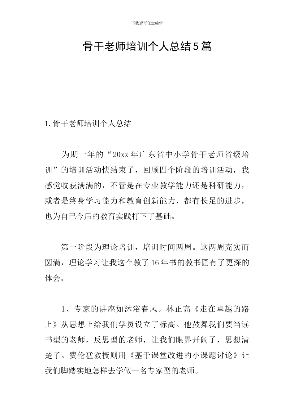 骨干教师培训个人总结5篇_第1页
