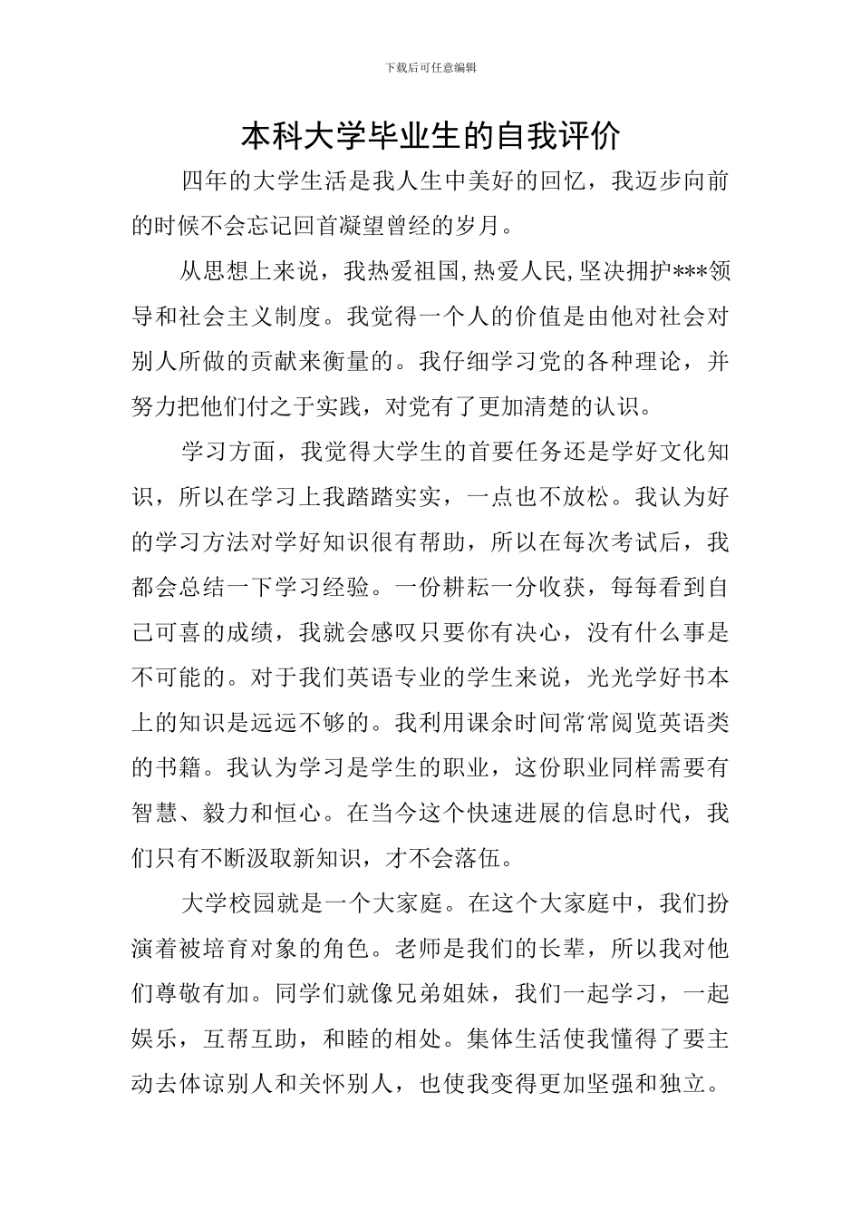 本科大学毕业生的自我评价_第1页