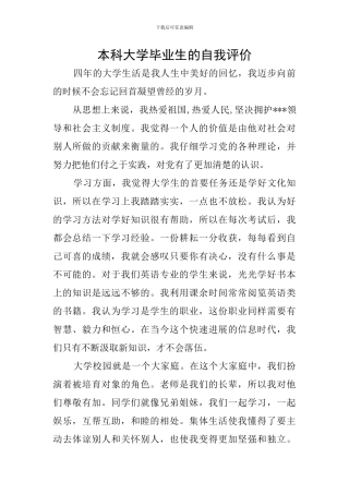 本科大学毕业生的自我评价