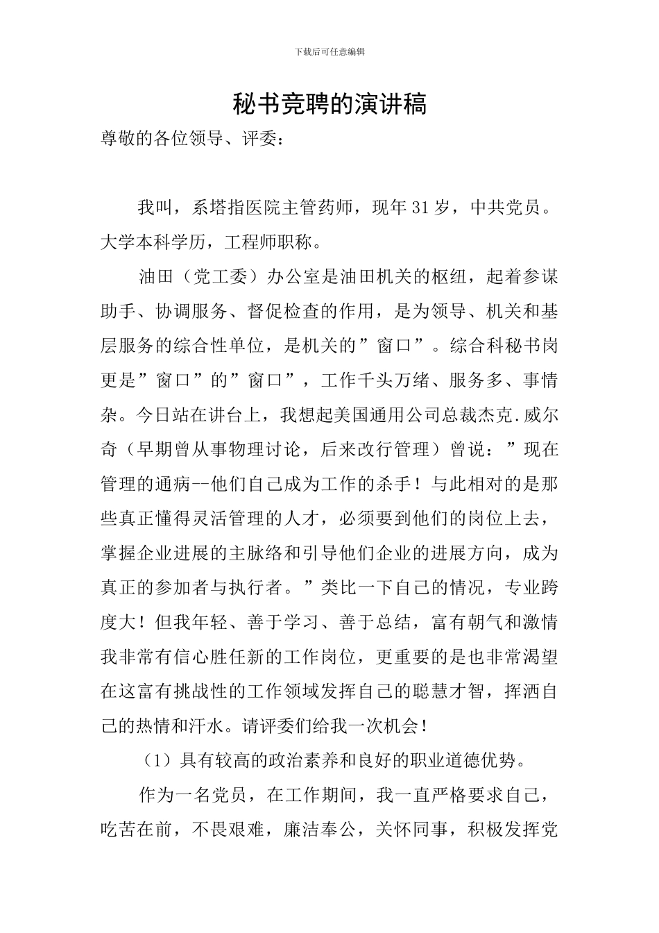 秘书竞聘的演讲稿_第1页