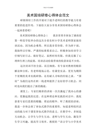 美术国培研修心得体会范文