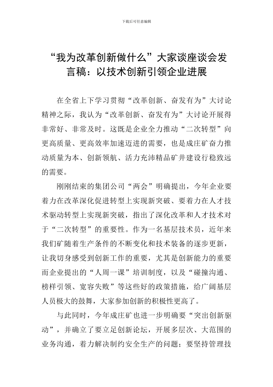 “我为改革创新做什么”大家谈座谈会发言稿：以技术创新引领企业发展_第1页