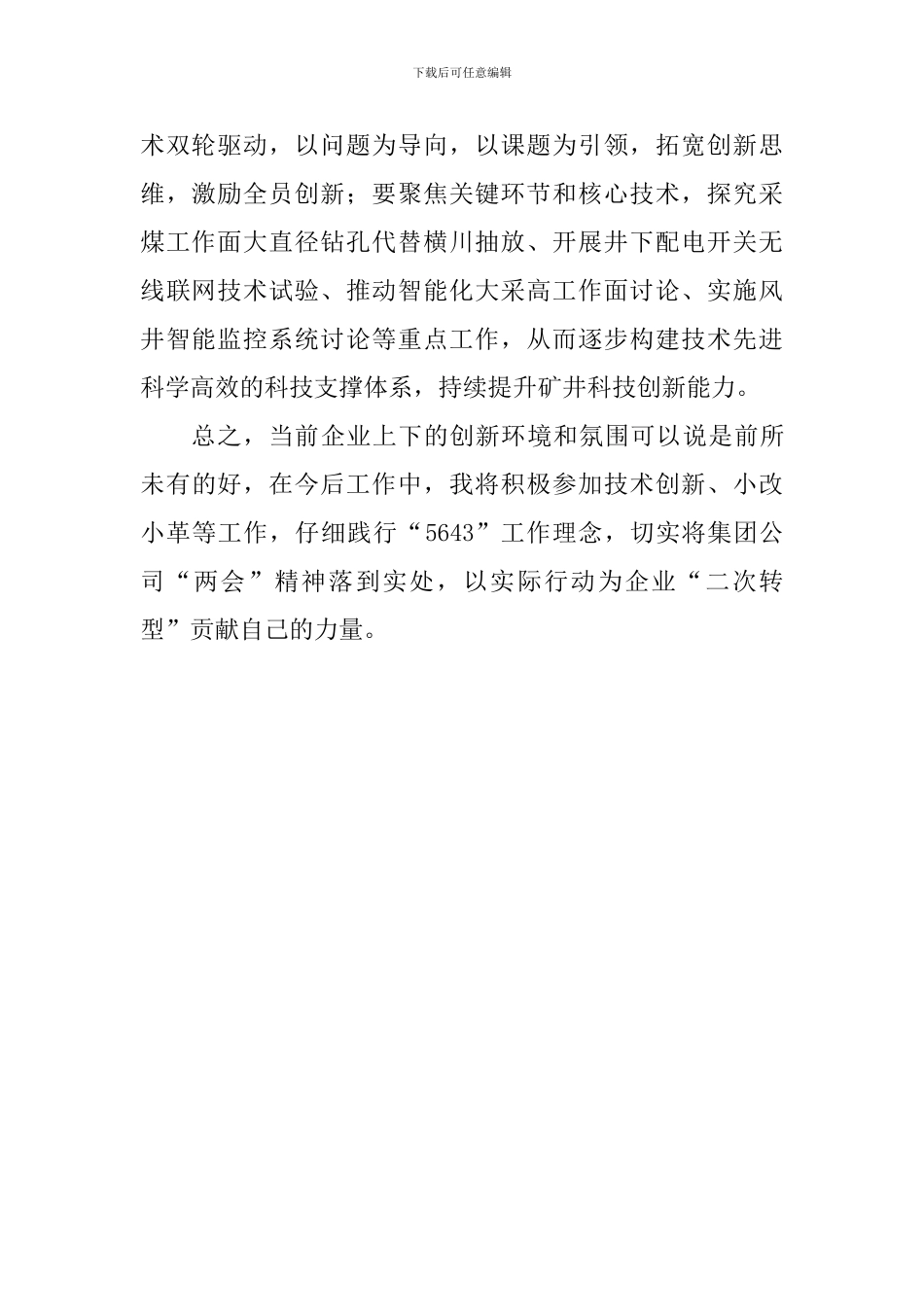 “我为改革创新做什么”大家谈座谈会发言稿：以技术创新引领企业发展_第2页