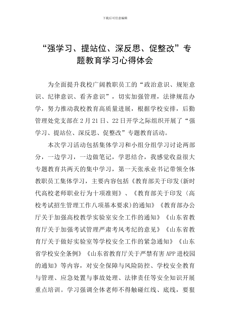 “强学习、提站位、深反思、促整改”专题教育学习心得体会_第1页