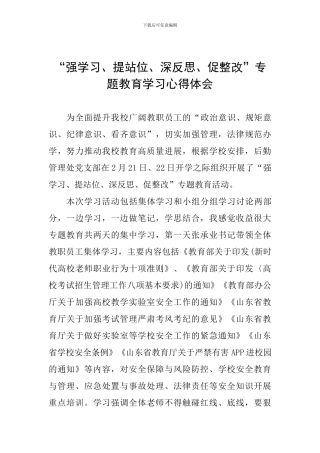 “强学习、提站位、深反思、促整改”专题教育学习心得体会