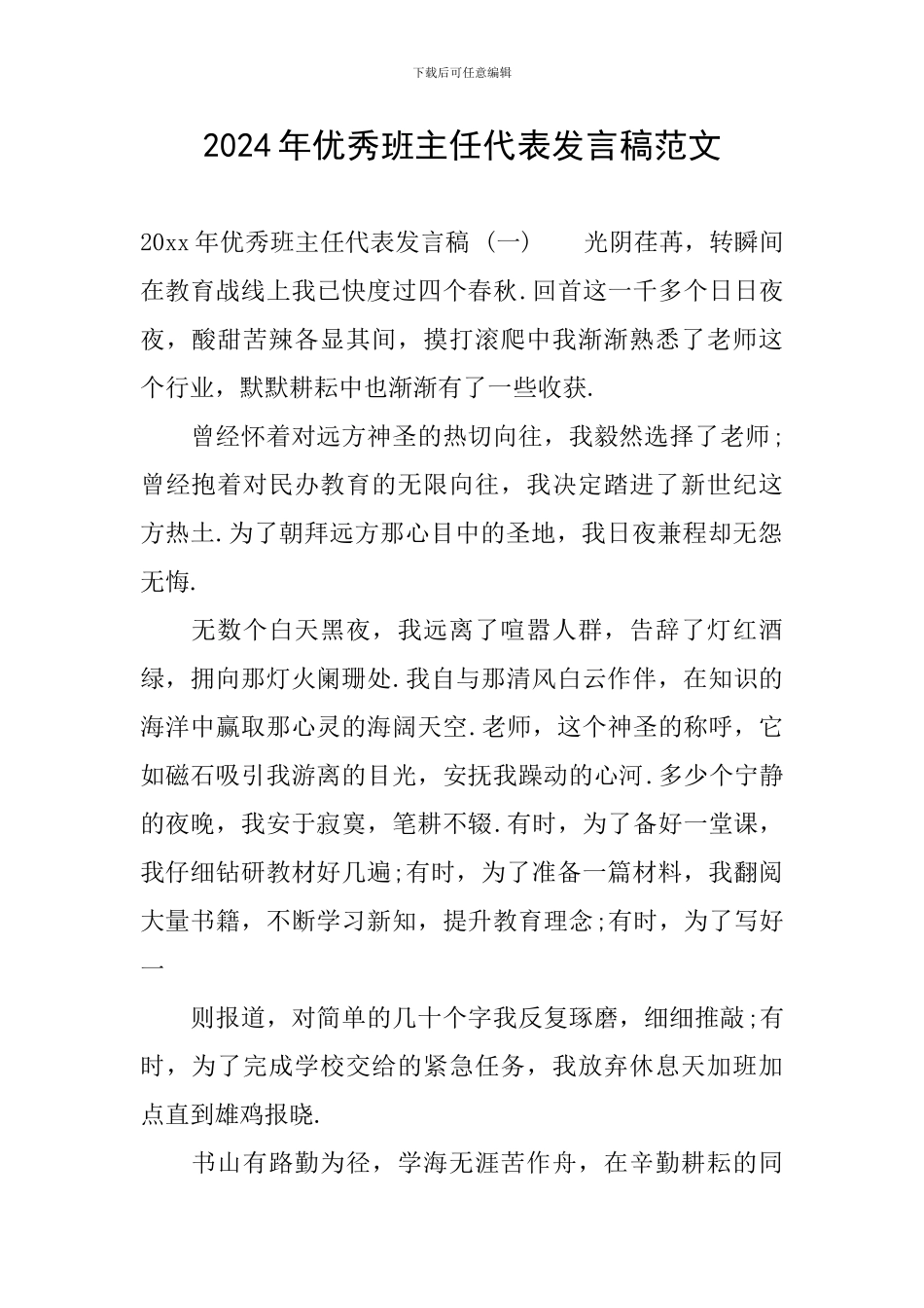 2024年优秀班主任代表发言稿范文_第1页