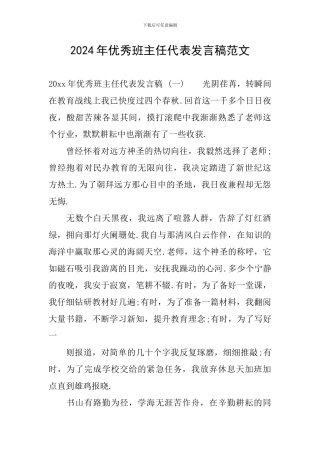 2024年优秀班主任代表发言稿范文