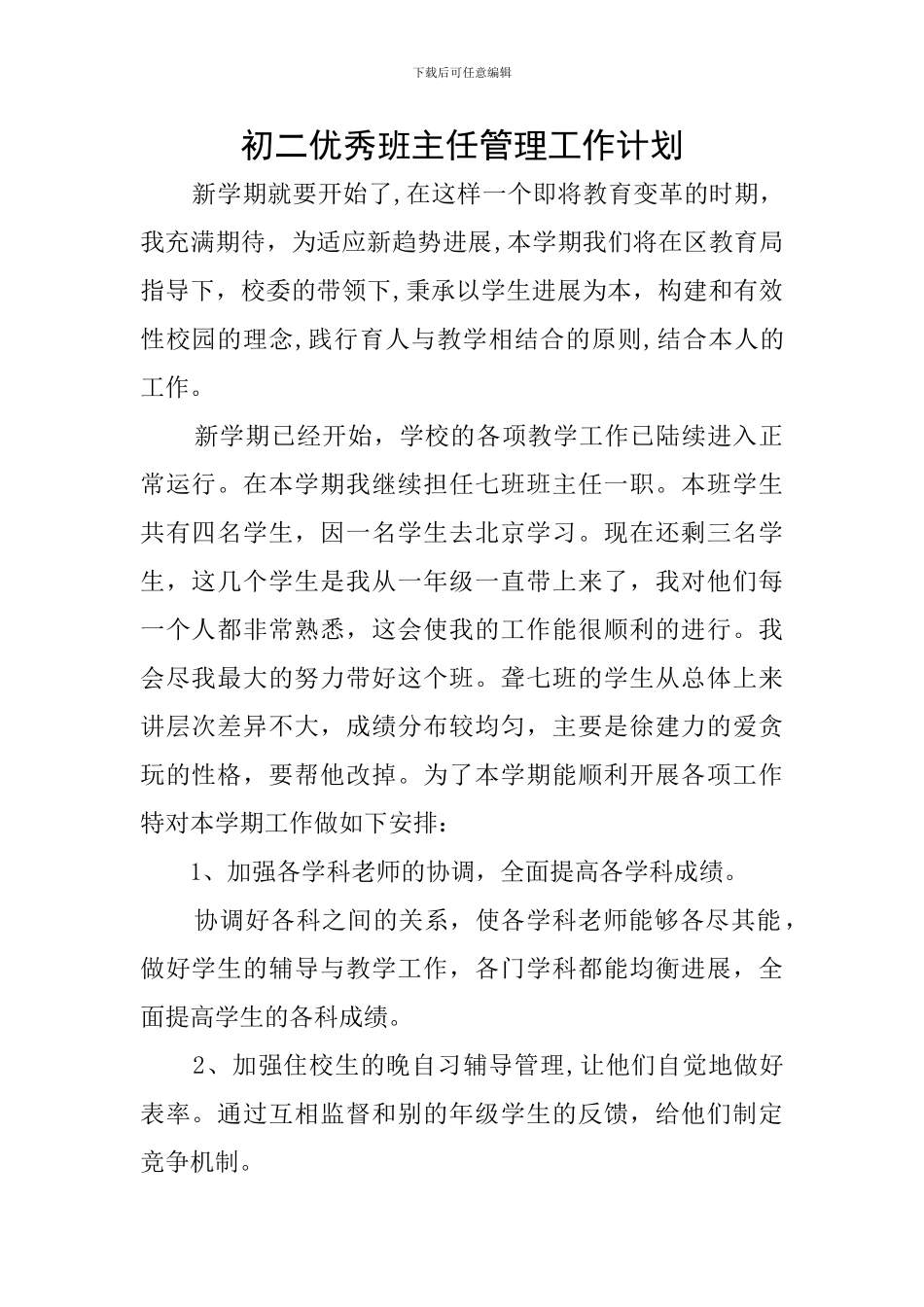 初二优秀班主任管理工作计划_第1页