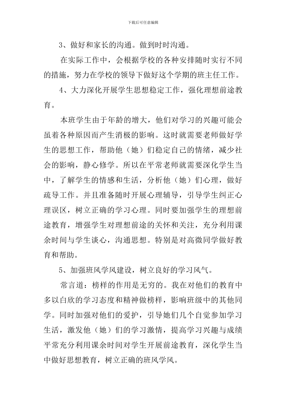 初二优秀班主任管理工作计划_第2页