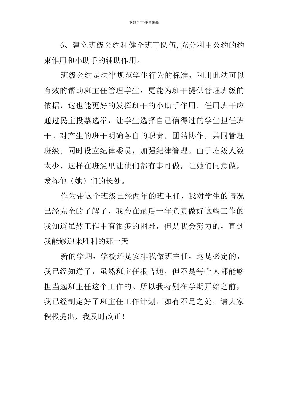 初二优秀班主任管理工作计划_第3页