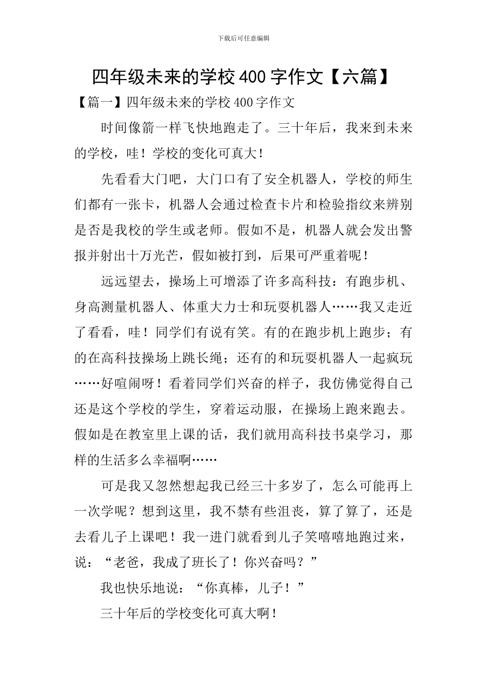 四年级未来的学校400字作文_第1页
