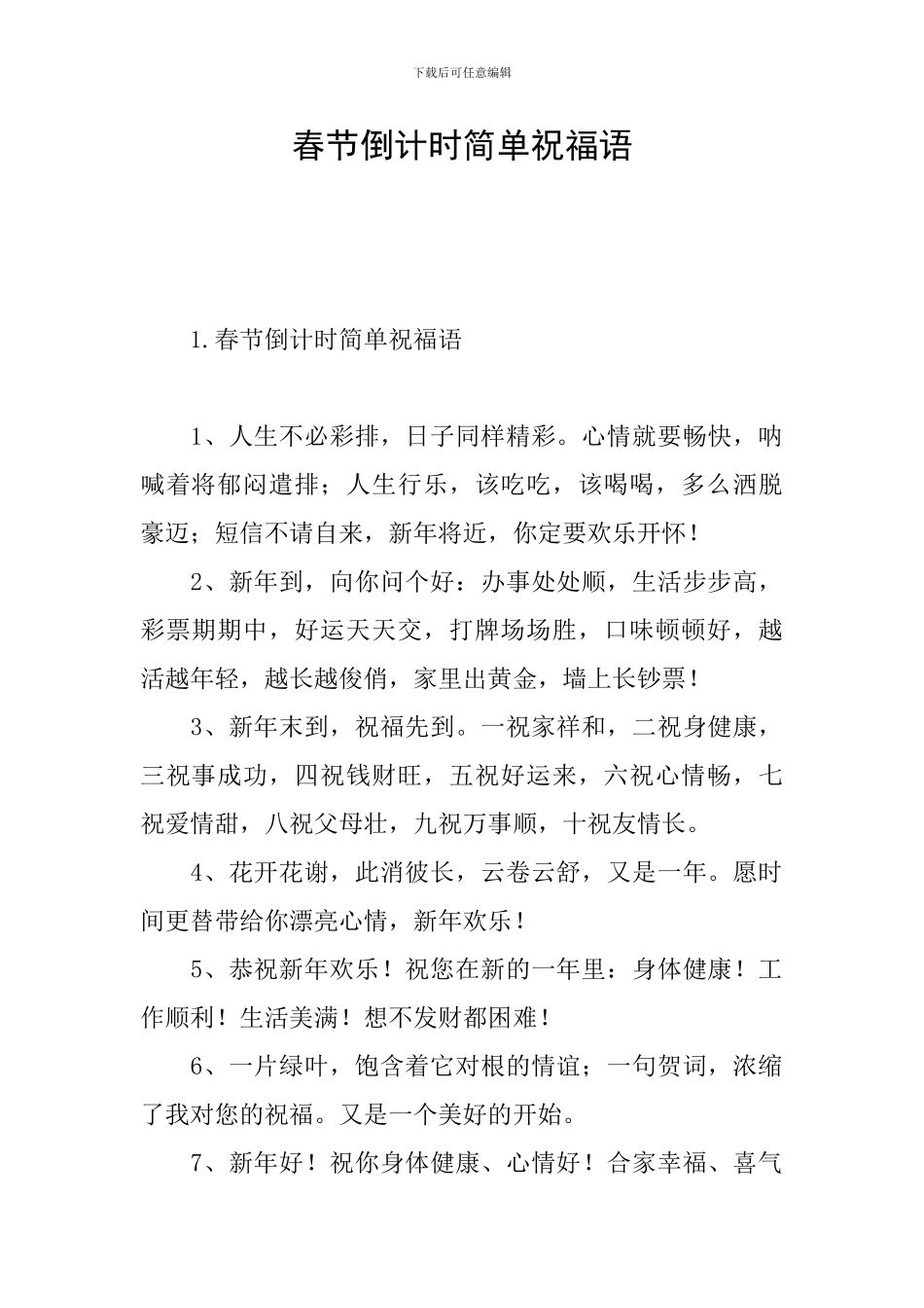 春节倒计时简单祝福语_第1页