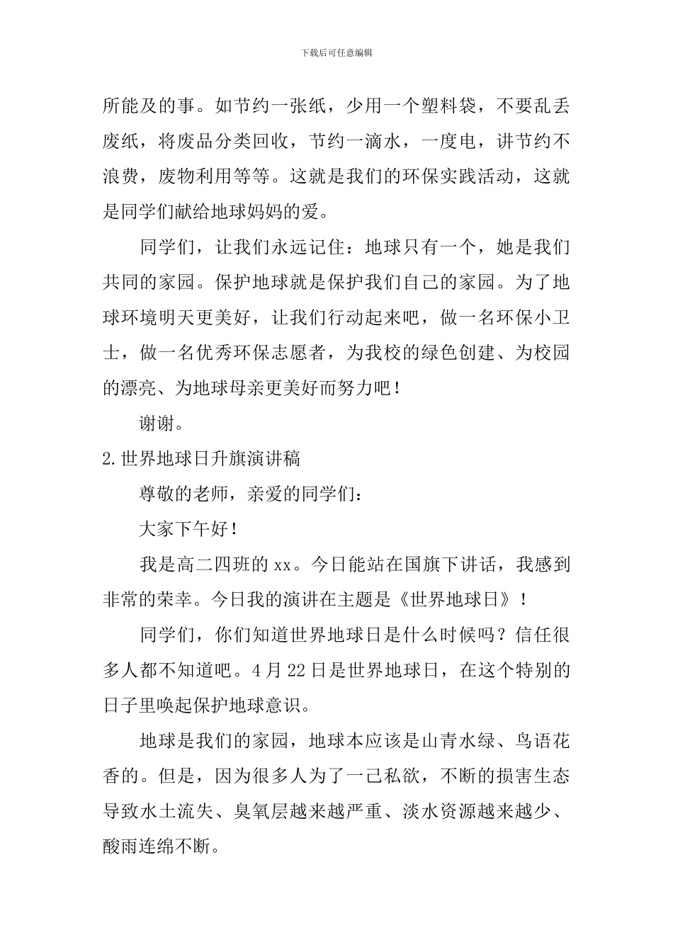 世界地球日升旗演讲稿_第2页