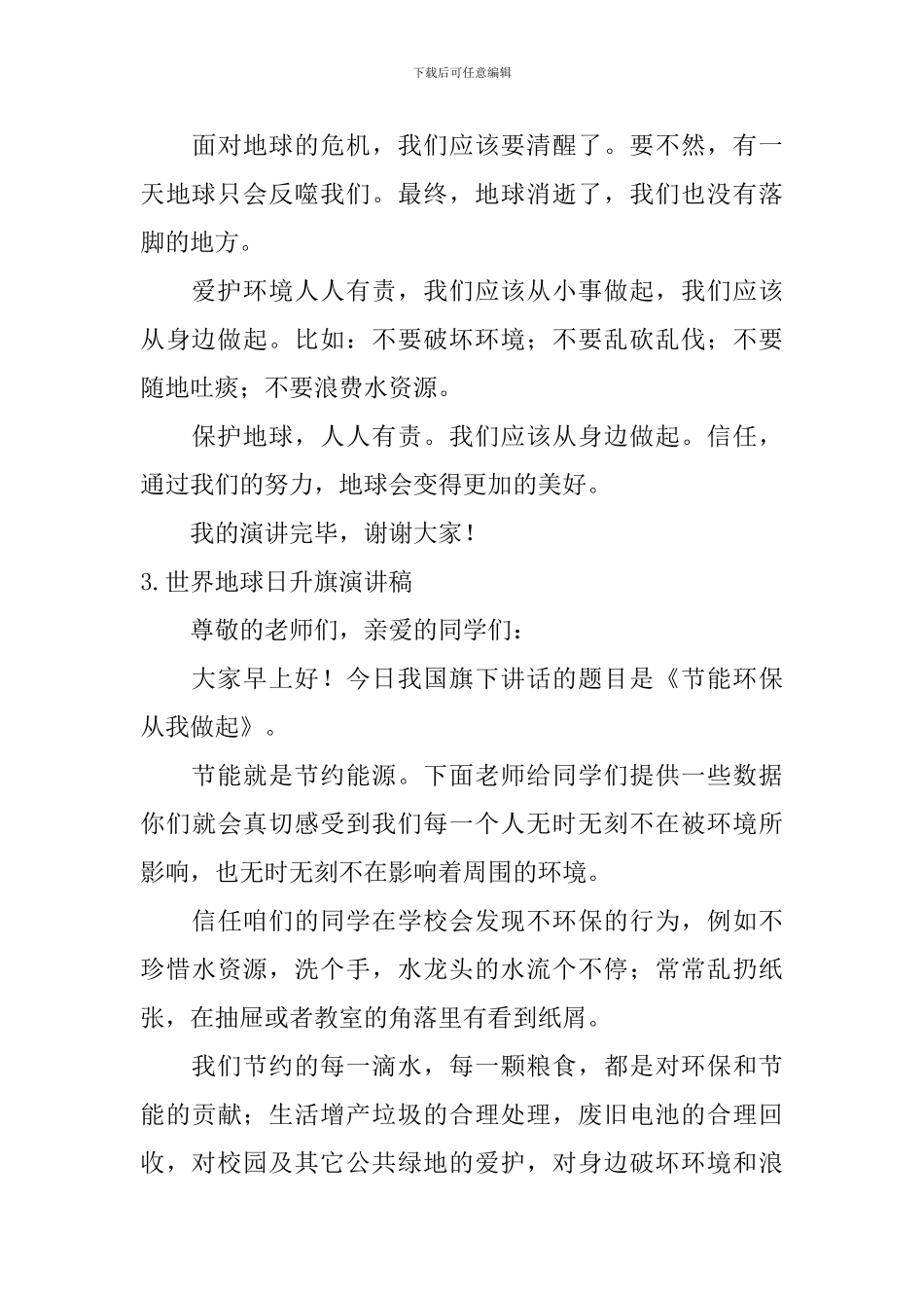 世界地球日升旗演讲稿_第3页