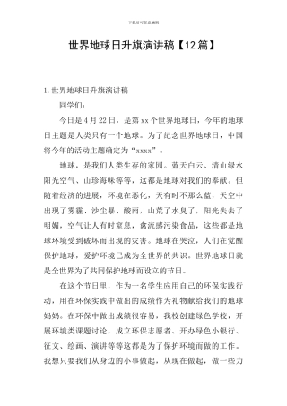 世界地球日升旗演讲稿