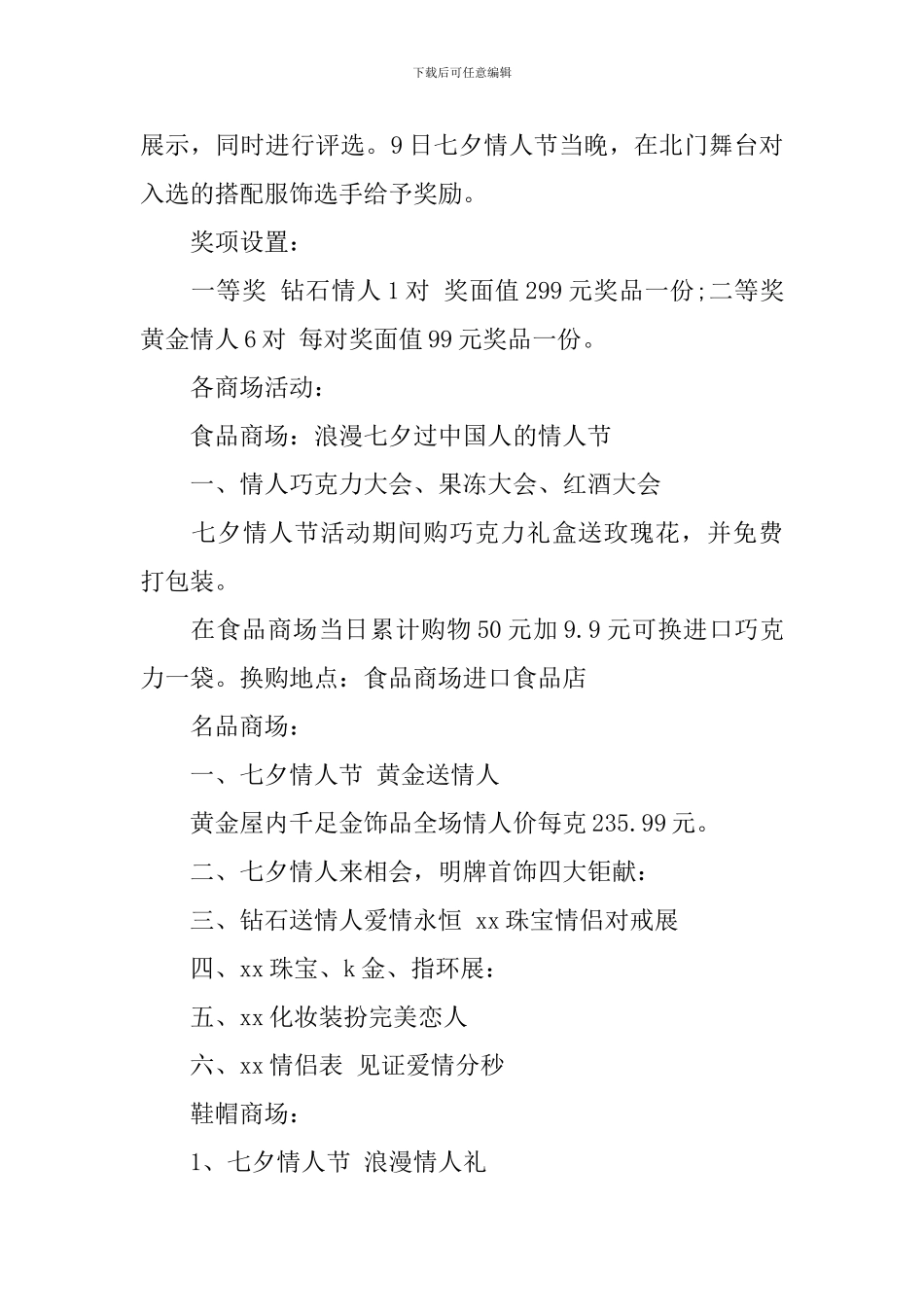 2024年七夕商场活动策划方案_第3页