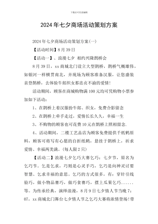 2024年七夕商场活动策划方案