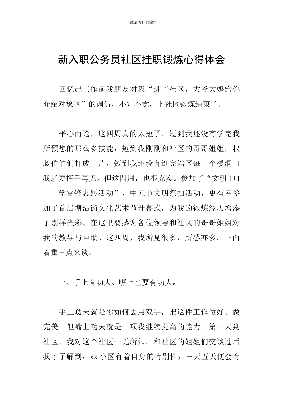 新入职公务员社区挂职锻炼心得体会_第1页