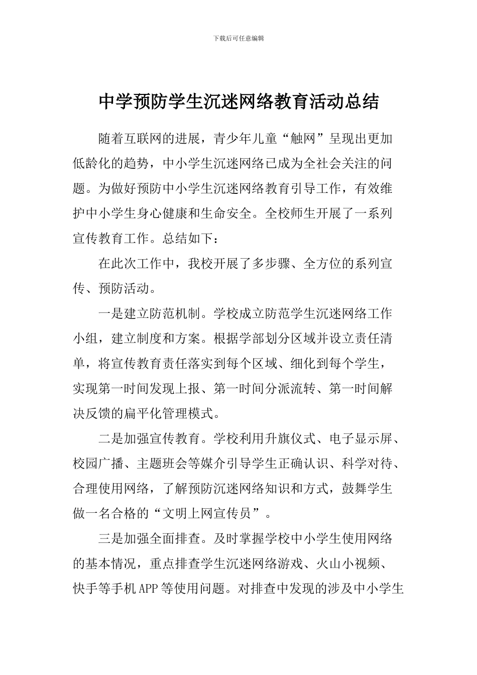 中学预防学生沉迷网络教育活动总结_第1页