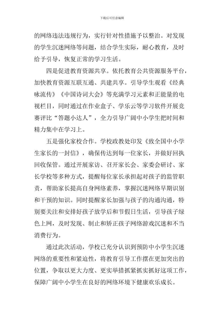 中学预防学生沉迷网络教育活动总结_第2页