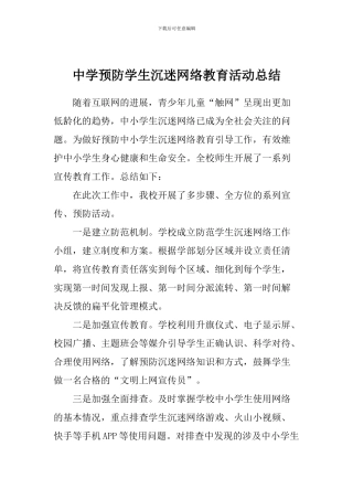 中学预防学生沉迷网络教育活动总结