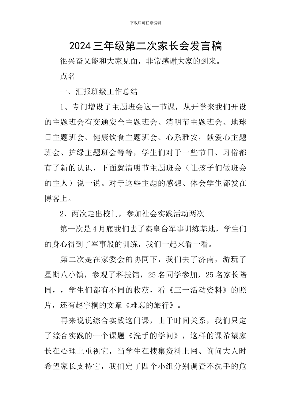 2024三年级第二次家长会发言稿_第1页