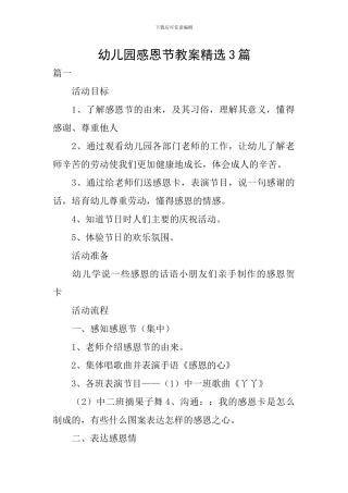 幼儿园感恩节教案精选3篇