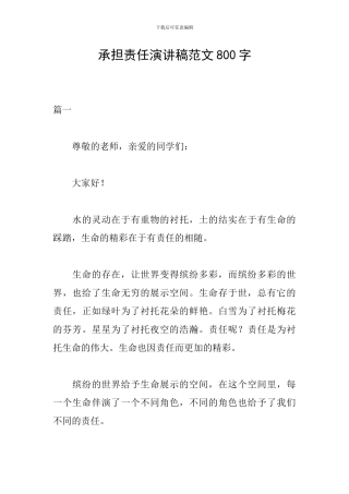 承担责任演讲稿范文800字
