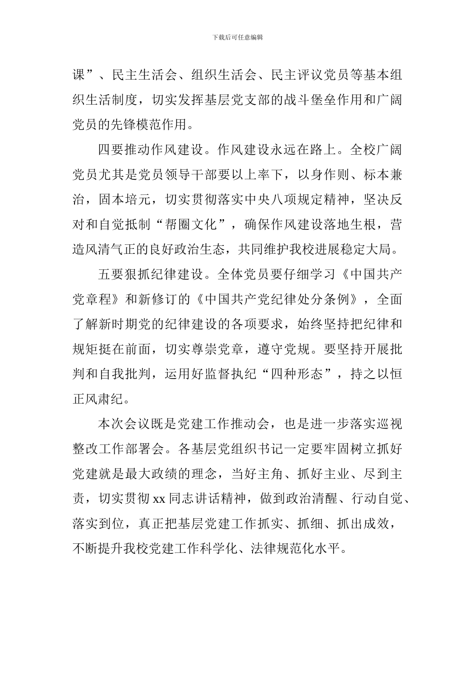 学校2024年第四次党建工作推进会发言稿_第2页