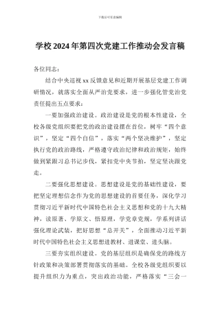 学校2024年第四次党建工作推进会发言稿