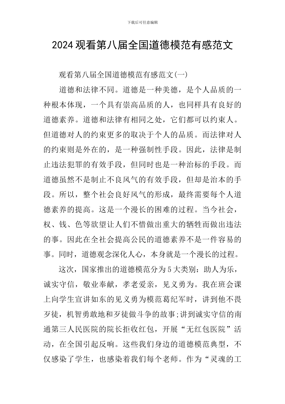2024观看第八届全国道德模范有感范文_第1页