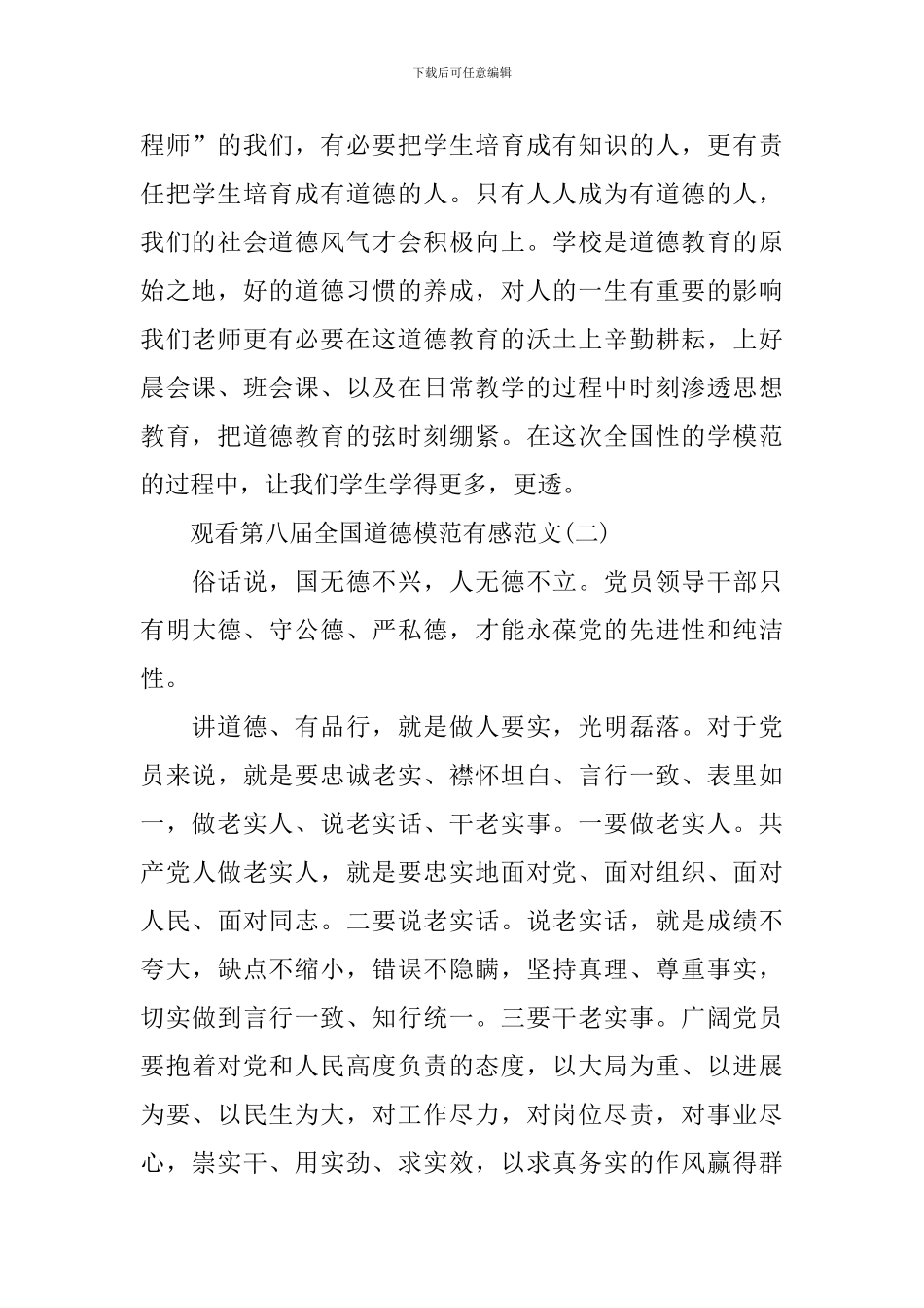 2024观看第八届全国道德模范有感范文_第2页