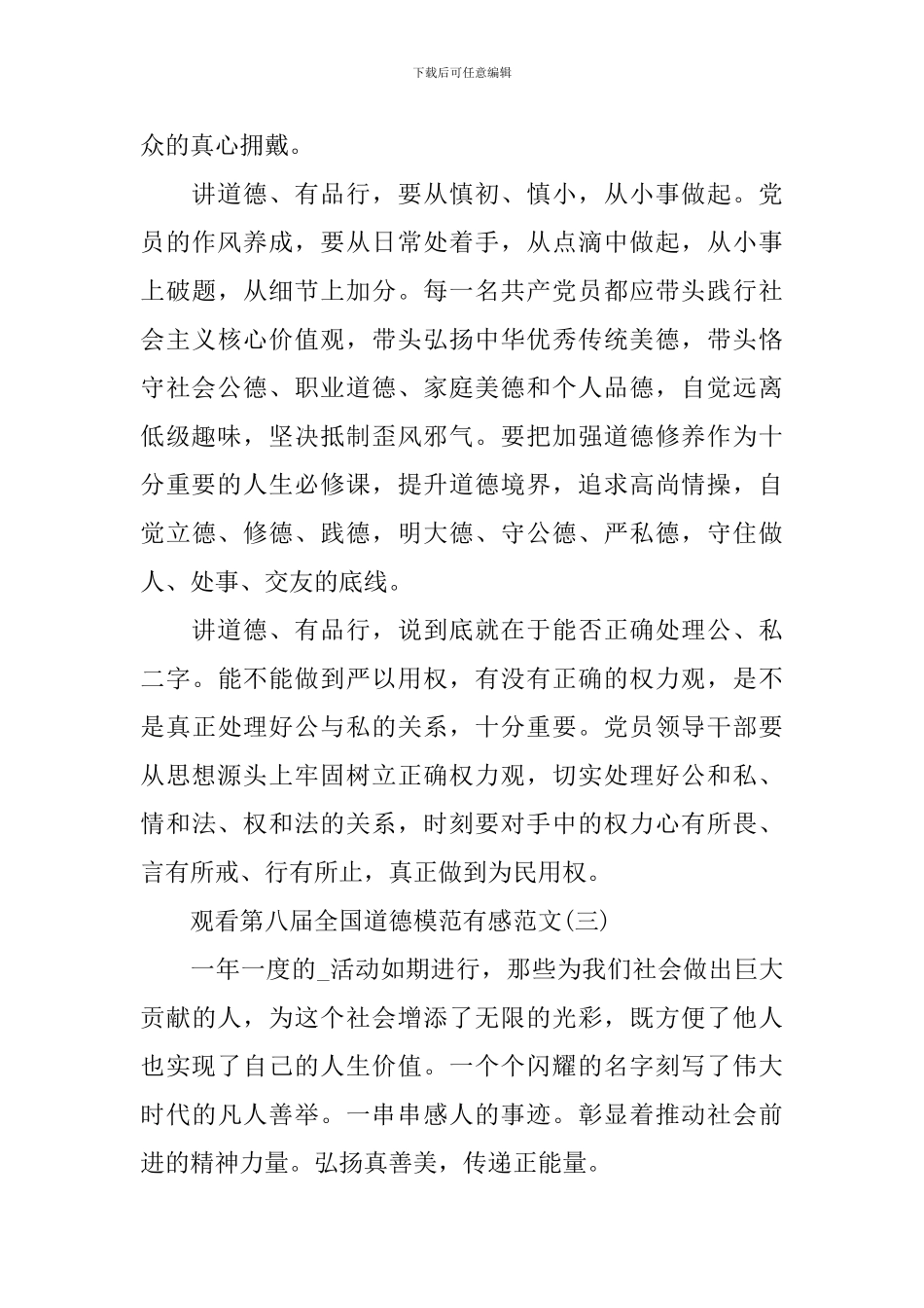 2024观看第八届全国道德模范有感范文_第3页