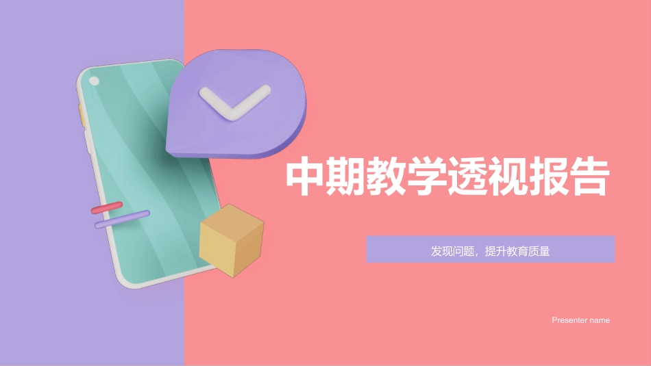 中期教学透视报告-发现问题，提升教育质量_第1页