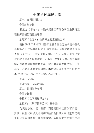 封闭协议模板3篇